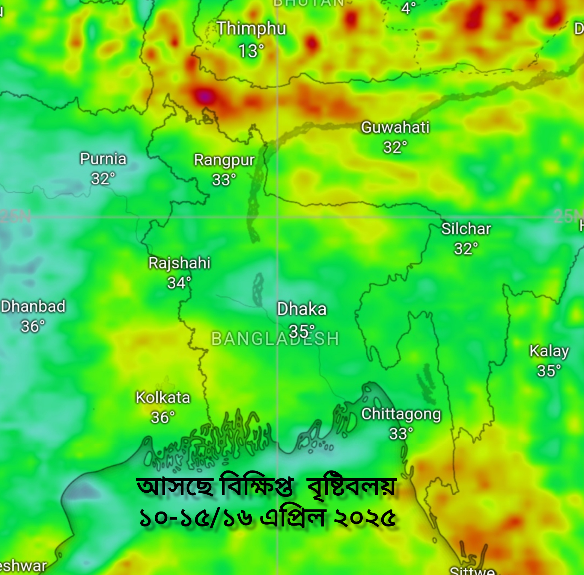 Read more about the article ধেয়ে আসছে বিক্ষিপ্ত বৃষ্টি বলয় : ১০-১৫/১৬ এপ্রিল ২০২৫